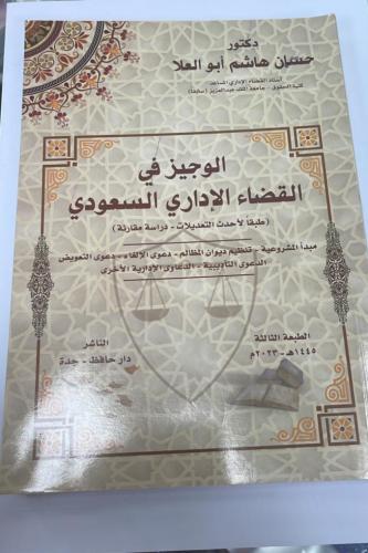 الوجيز في القضاء الإداري السعودي
