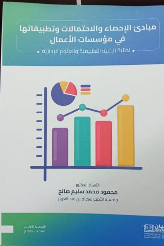 مبادىء الاحصاء والاحتمالات باللغه العربيه