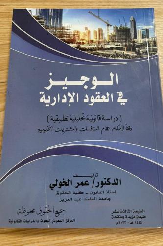 كتاب الوجيز في العقود الاداريه