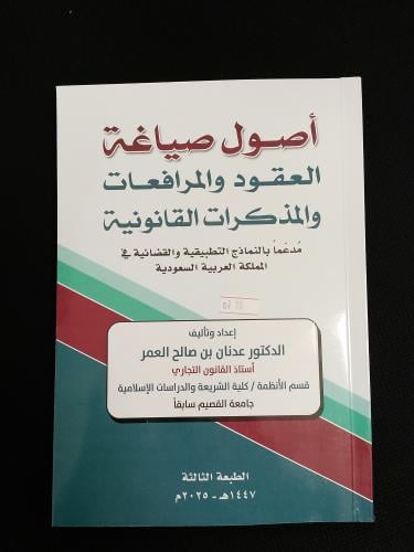 أصول صياغة العقود والمرافعات