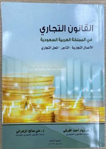 القانون التجاري في المملكه العربيه السعوديه