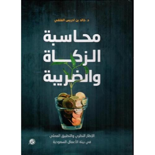 كتاب محاسبة الزكاة والضريبه