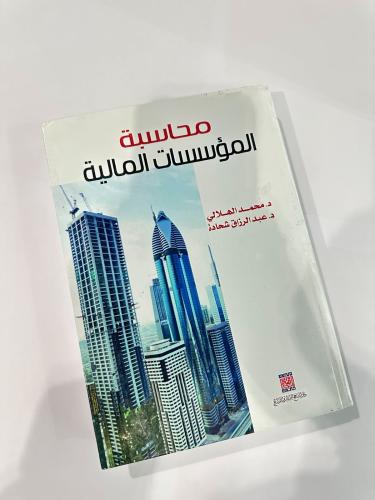 محاسبة المؤسسات المالية