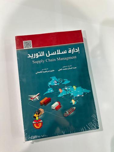 أدارة سلاسل التوريد