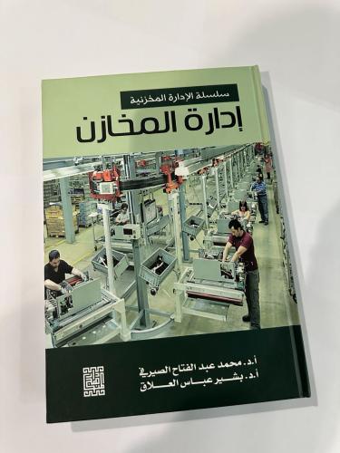 إدارة المخازن