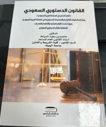 القانون الدستوري السعودي