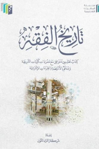 تاريخ الفقه