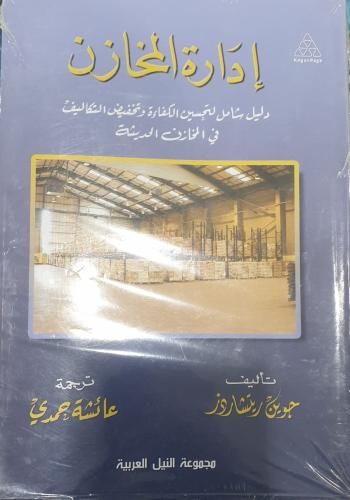 إدارة المخازن