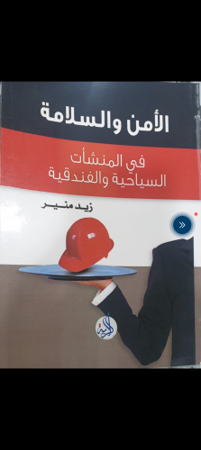 كتاب الأمن والسلامة في المنشآت السياحية