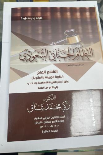 النظام الجنائي السعودي