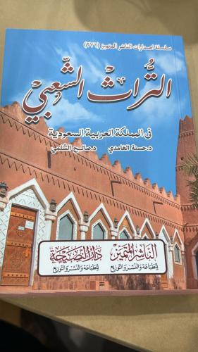 التراث الشعبي في المملكه العربيه السعوديه
