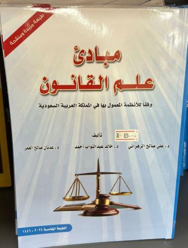 مبادىء علم القانون