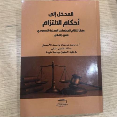 المدخل الى أحكام الالتزام