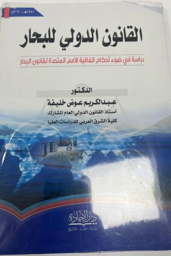 القانون الدولي للبحار
