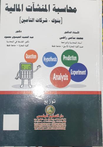 محاسبة المنشأت المالية