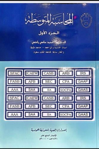 المحاسبة المتوسطه