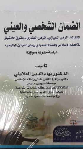 كتاب الضمان الشخصي والعيني