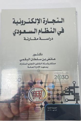 كتاب التجارة الالكترونيه في النظام السعودي