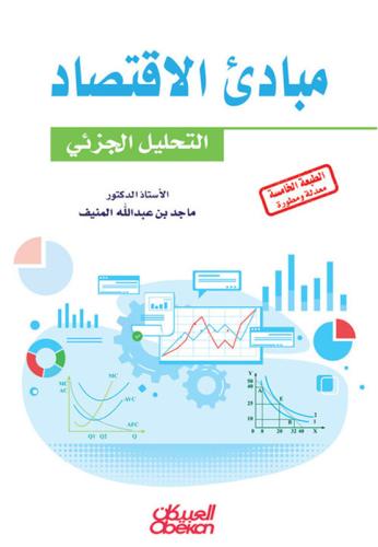 مبادىء الإقتصاد