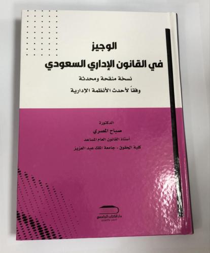 كتاب الوجيز في القانون الاداري السعودي