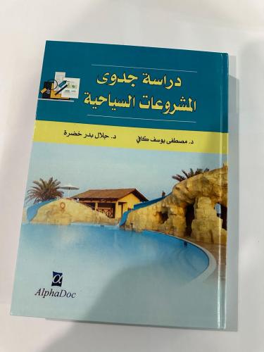 دراسة جدوى المشروعات السياحية