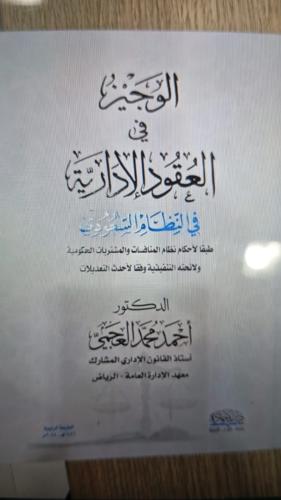 الوجيز في العقود الإدارية في النظام السعودي