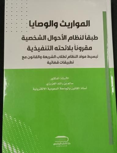 المواريث والوصاية طبقا لنظام الأحوال الشخصية