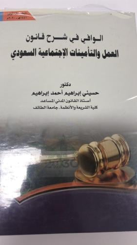 كتاب الوافي في شرح قانون العمل والتأمينات الاجتماع...