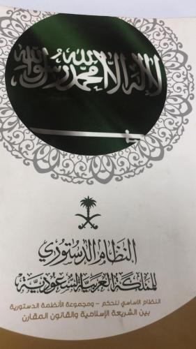 كتاب النظام الدستوري في المملكه العربيه السعوديه