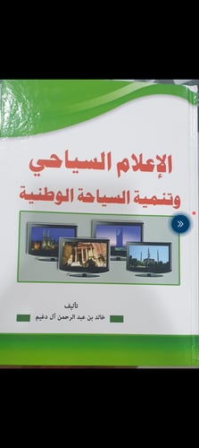 الاعلام السياحي وتنمية السياحة الوطنية