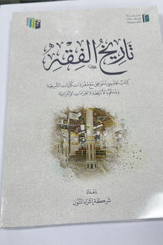 تاريخ الفقه