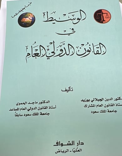 الوسيط في القانون الدولي العام