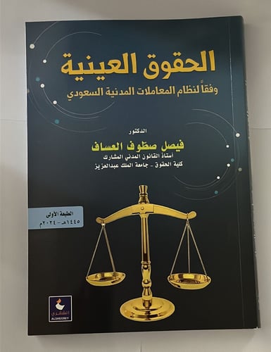 الحقوق العينية وفقاَ لنظام المعاملات المدنية السعو...