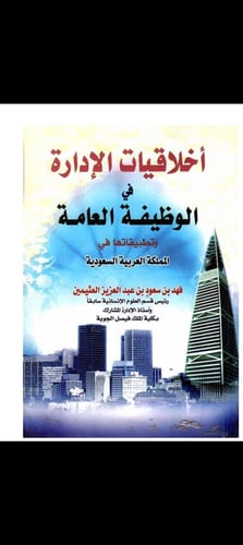 اخلاقيات الإدارة والمهنة