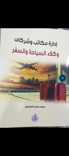 إدارة مكاتب و شركات وكلاء السياحة والسفر