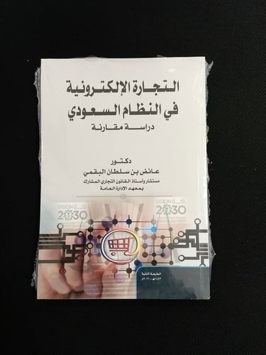 التجارة الإلكترونية في النظام السعودي