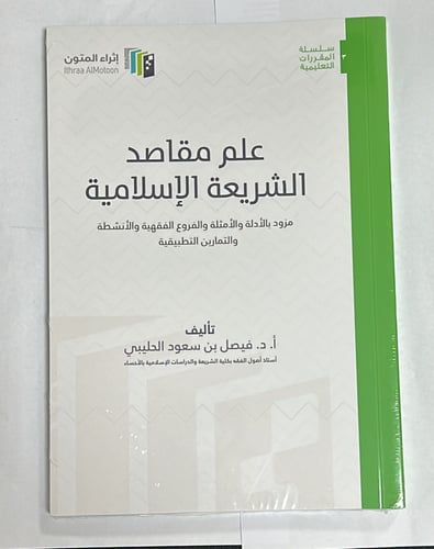 علم مقاصد الشريعة الإسلامية