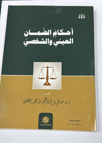 احكام الضمان العيني والشخصي