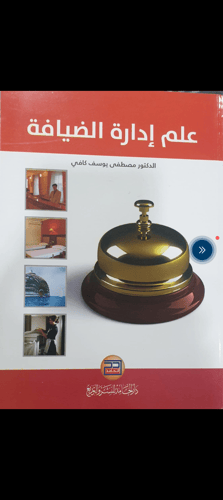 علم إدارة الضيافة