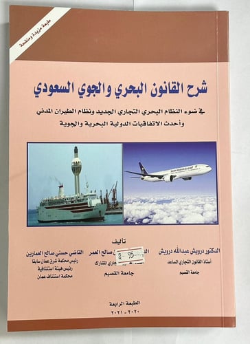 شرح القانون البحري والجوي السعودي