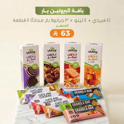 باقة البروتين بار ( 4فيردي + 4 لينو + 3 جرانولا با...