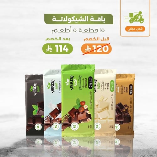 باقة الشوكولاتة (15 قطعة - 5 أطعمة) + شحن مجانا