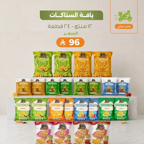 باقة السناكات المالحة بسعر 96 ريالاً + شحن مجانا
