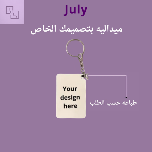 ميداليه حسب الطلب