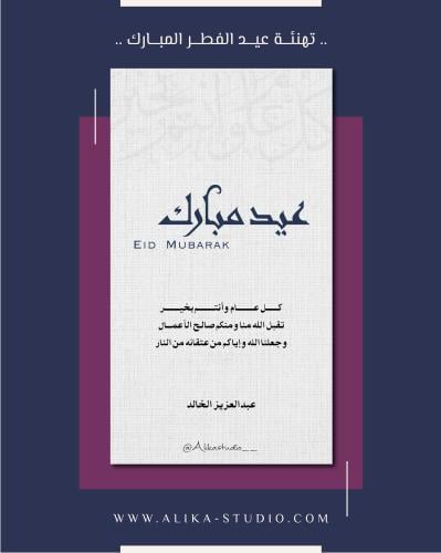 تهنئة عيد الفطر (عربية)