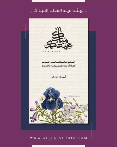 تهنئة عيد الفطر (زهر)