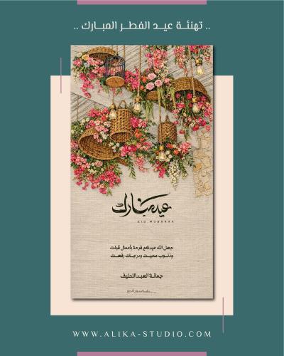 تهنئة عيد الفطر (بهجة)