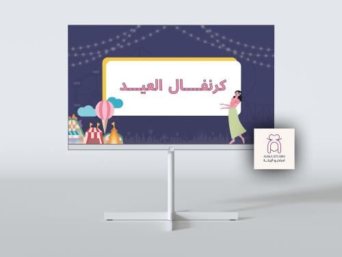 كرنفال العيد