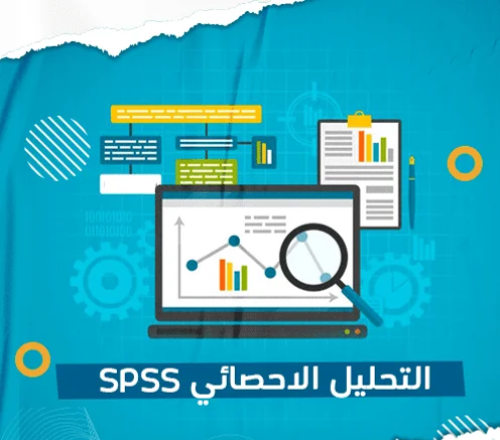 تحليل البيانات باستخدام SPSS