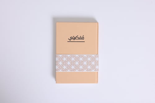 مفكرتي
